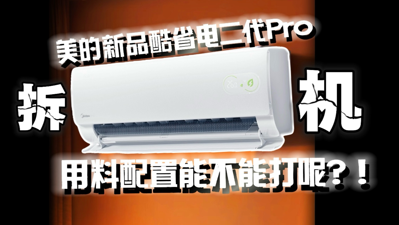 拆机实测！美的酷省电二代pro空调 省电黑科技藏硬核配置和聪明大脑里