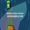 加特兰DDM-MIMO高性能角雷达方案