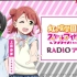 9.10生肉 TVアニメ『ラブライブ！虹ヶ咲学園スクールアイドル同好会』RADIO アニガサキ！ 第32回