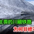 为什么中国一定要建成川藏铁路？花费超3000亿，背后有什么意义？