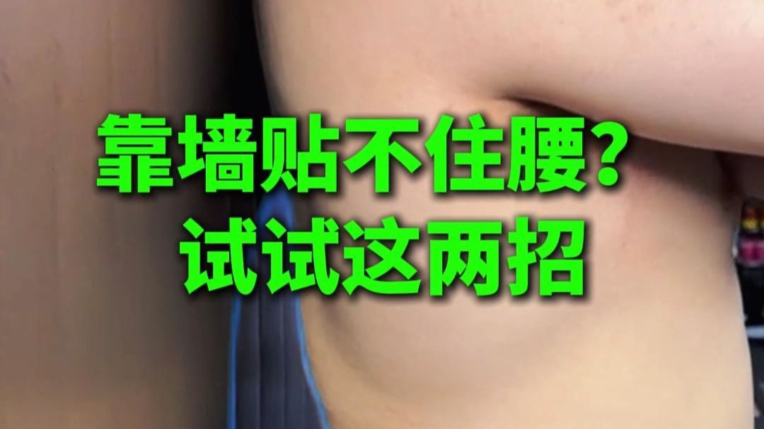 靠墙贴不住腰？试试这两招
