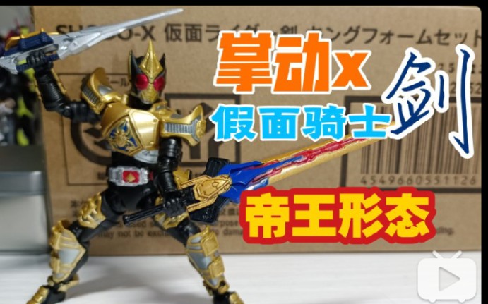 活动作品掌动pb限定假面骑士剑帝王形态