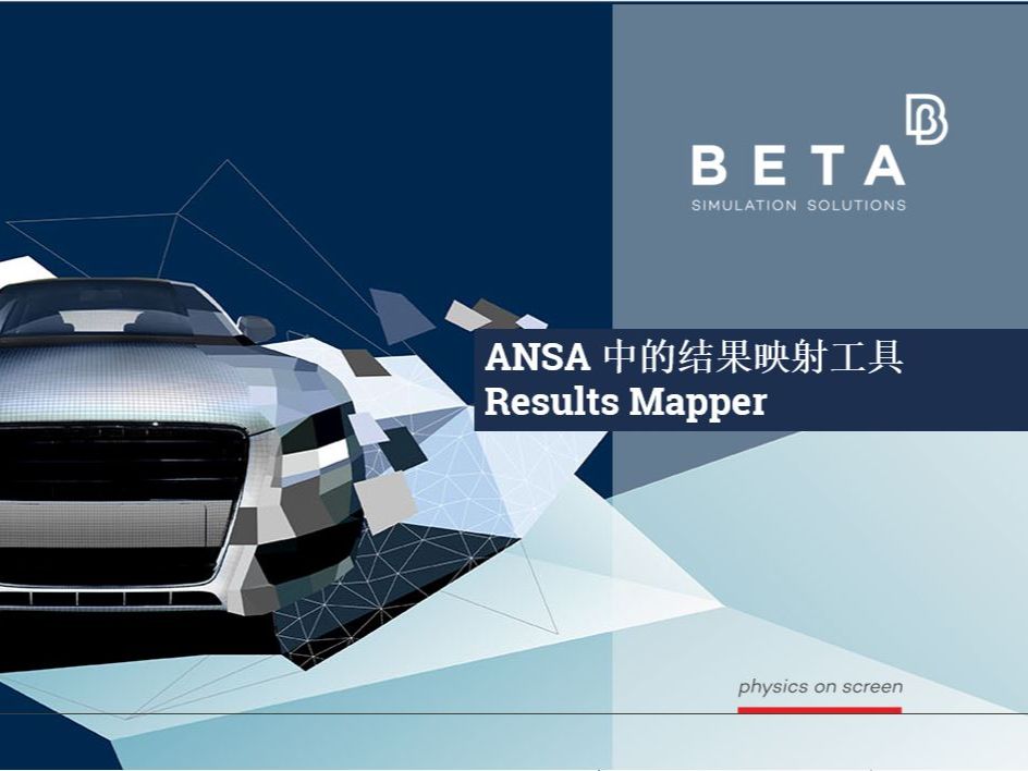 【中文】ANSA中的结果映射工具Results Mapper
