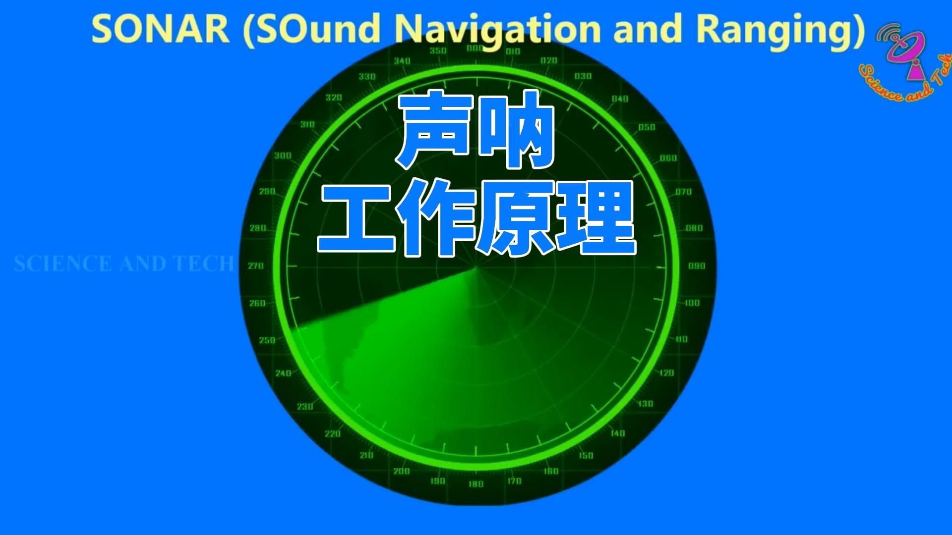 声呐的工作原理，详细解析！