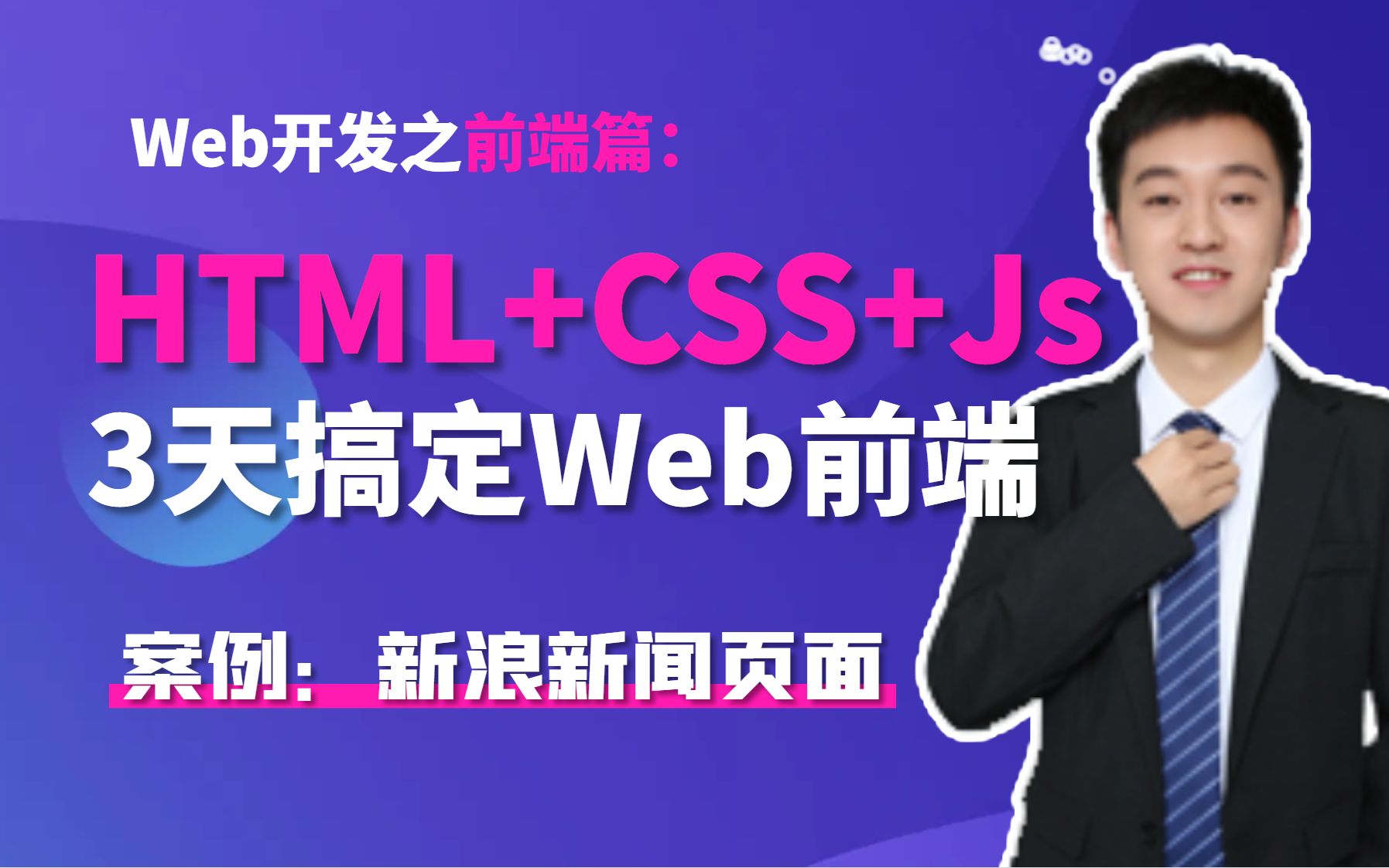 HTML+CSS+Js+Vue+Element…带你3天搞定web前端！JavaWeb企业开发全流程之Web前端开发！-黑马程序员武汉中心