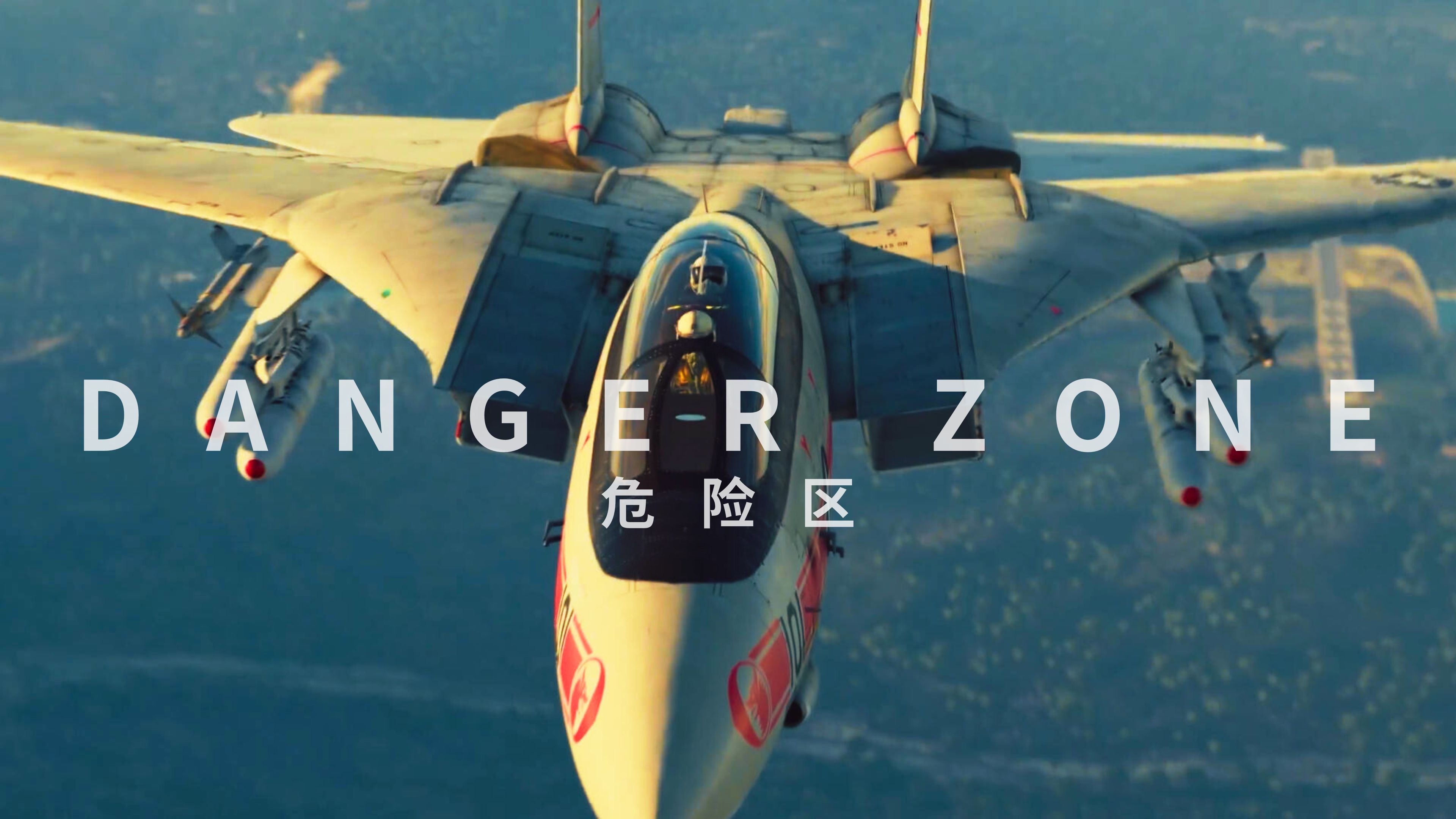 【战雷金曲MV】冲上云霄!壮志凌云电影主题曲 Danger Zone 《危险区》混剪MV
