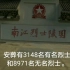 【实拍】南江县烈士陵园！安葬有3148名有名烈士和8971名无名烈士！
