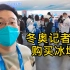 大攀vlog|北京冬奥会中外记者们排队购买冰墩墩，我也去买了！