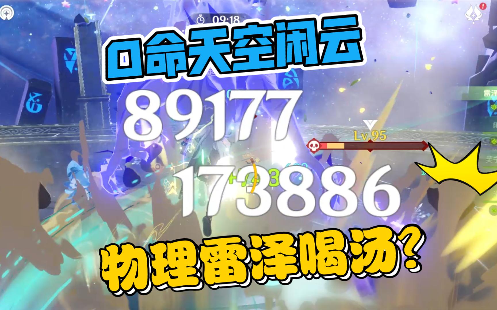 【原神4.4】0命80级天空闲云拐物理雷泽新深渊，狼崽喝下落的汤了吗？