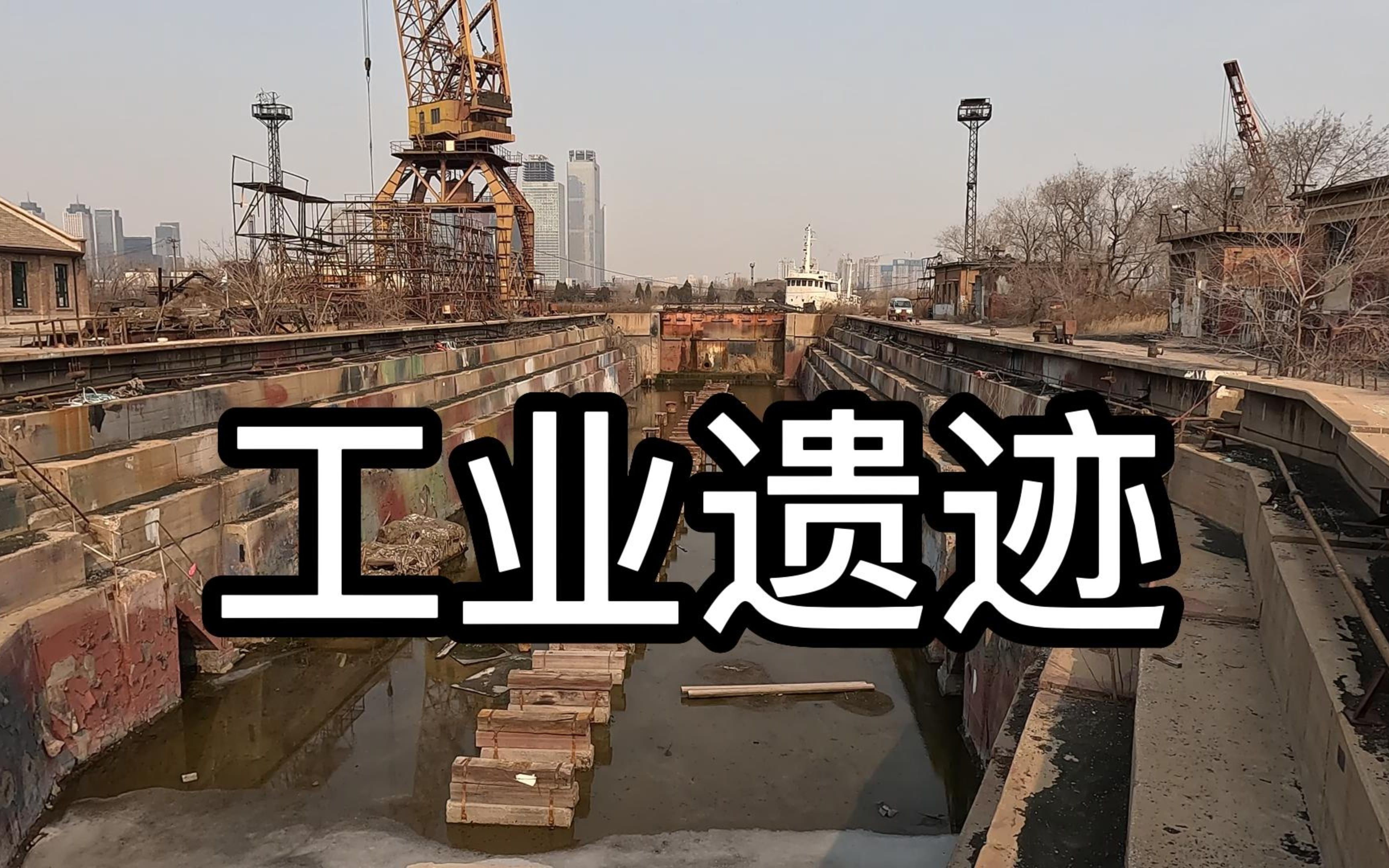 发现滨海之“最” | 大沽船坞——中国北方最早的船舶修造厂