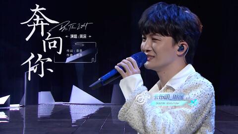 周深《奔向你》2022年终演唱会现场1080p