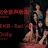 【杜比全景声】Chill Kill - Red Velvet（Apple Renderer）
