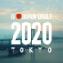 【東京奧運2020宣傳片】 IS JAPAN COOL?