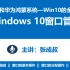 WIN10和华为鸿蒙系统 第1章 体验Windows10操作系统  1-4-1  WIN 10窗口的组成