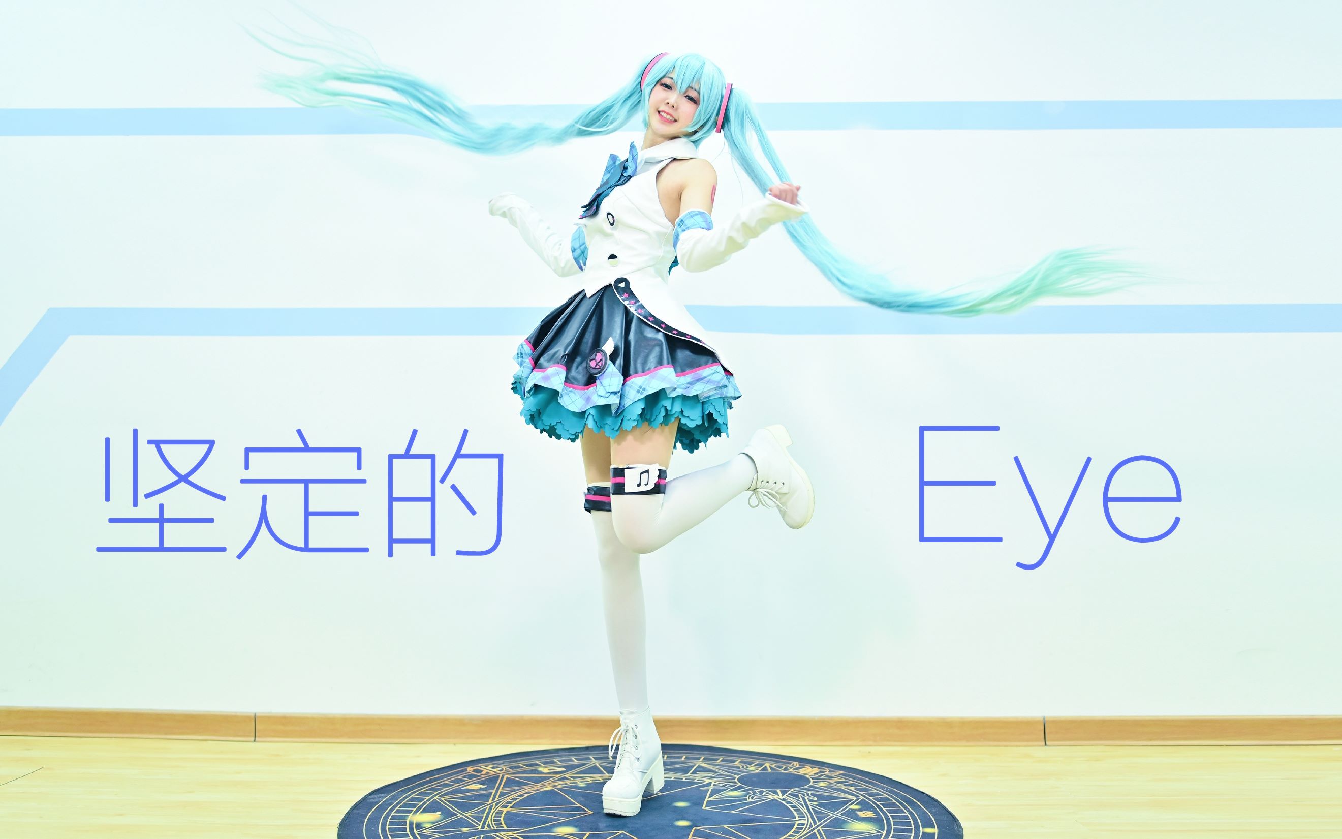 [卿斗酱】坚定的Eye❤o(*≧▽≦)ツ(初音未来COS)