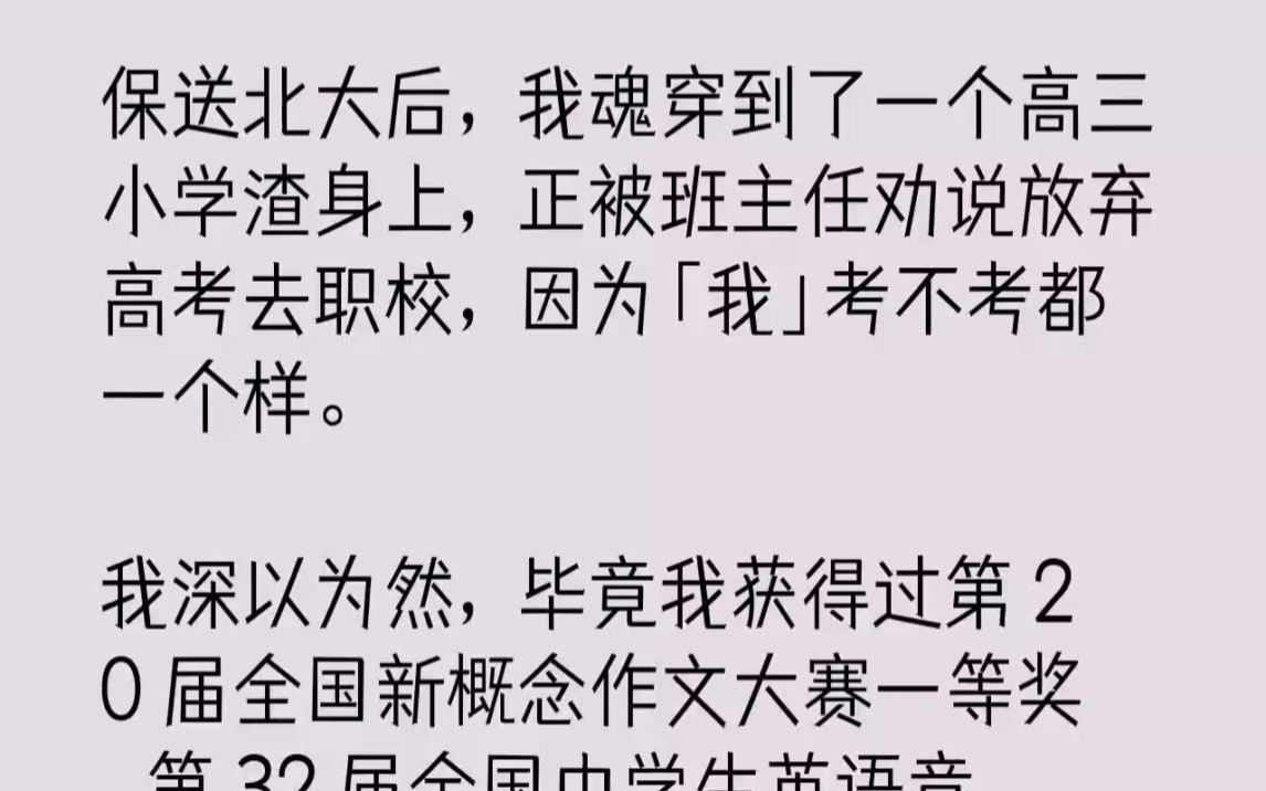 【完结文】保送北大后,我魂穿到了一个高三小学渣身上,正被班主任劝说放弃高考去职校...哔哩哔哩bilibili