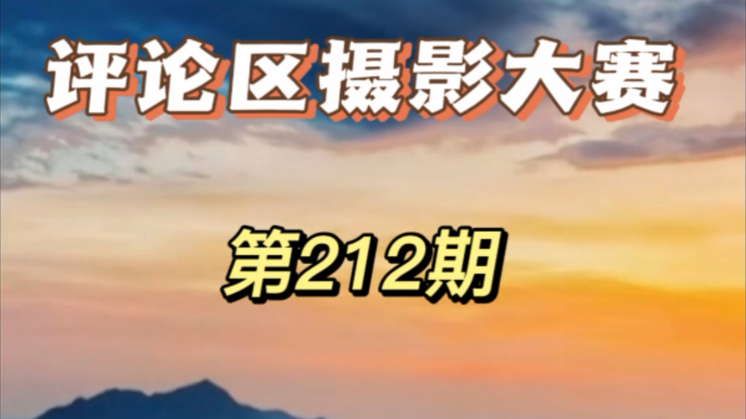 评论区摄影大赛极致的锐评篇后续开启，不怕破防的尽管来，欢迎投稿玻璃心慎重。