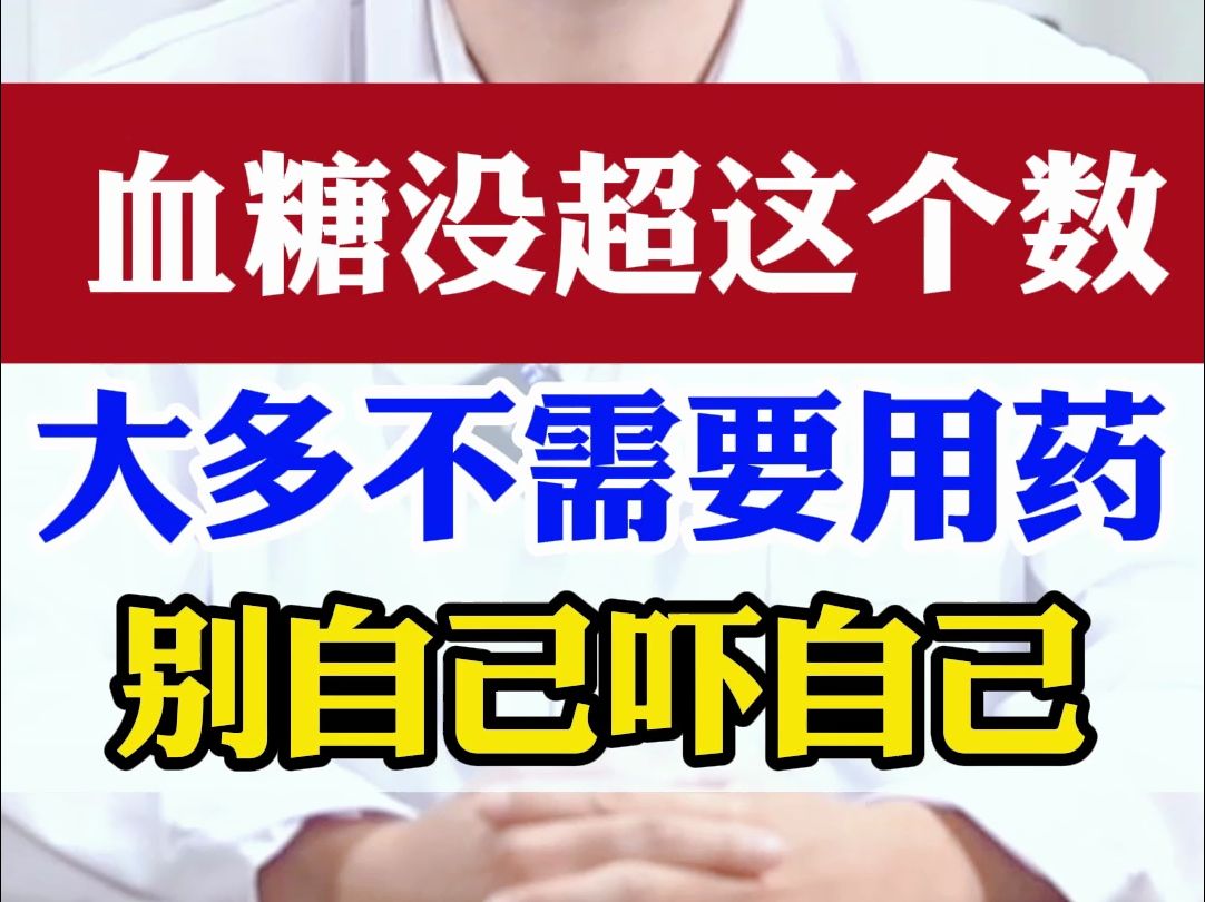 血糖没超过这个数啊，大多不需要用药，别自己吓自己