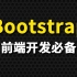 尚硅谷Bootstrap教程(bootstrap框架讲解)