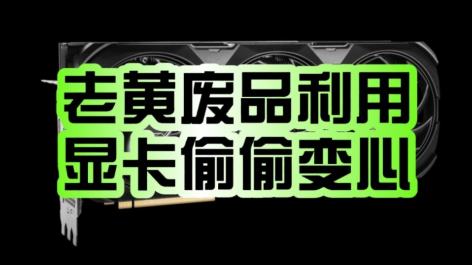 第四款！RTX 4070 Ti SUPER变“心”：升级AD102 功耗增加10W！