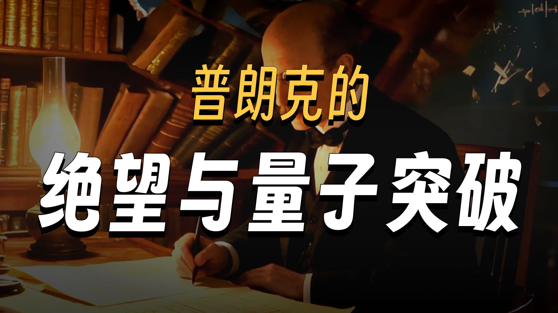 一个公式，撕开了经典物理的天花板｜普朗克到底干了啥？