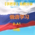 【俄语学习】A1学习教程合集：可能是B站最全的的俄语课