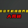游资手机操盘界面，大揭秘