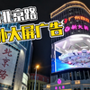 广州北京路新大新户外大屏广告