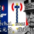 维系法国非正式国歌（贝当个人曲）《Marechal,nous voila—大元帅？我来啦！》
