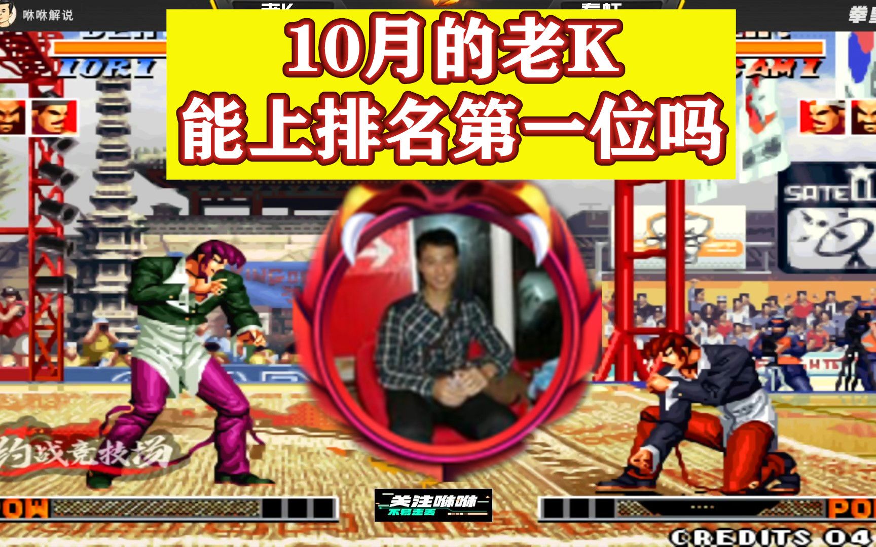 拳皇97:10月的老k,犹如杀神一般的存在,能上排名第一位了吗