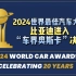 2024世界最佳汽车大奖，比亚迪进入“车界奥斯卡”决赛