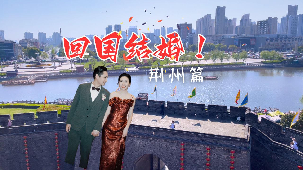 加漂二人回国结婚记② 青岛-荆州 | 古城逛悠 | 结婚典礼 | 江南风光