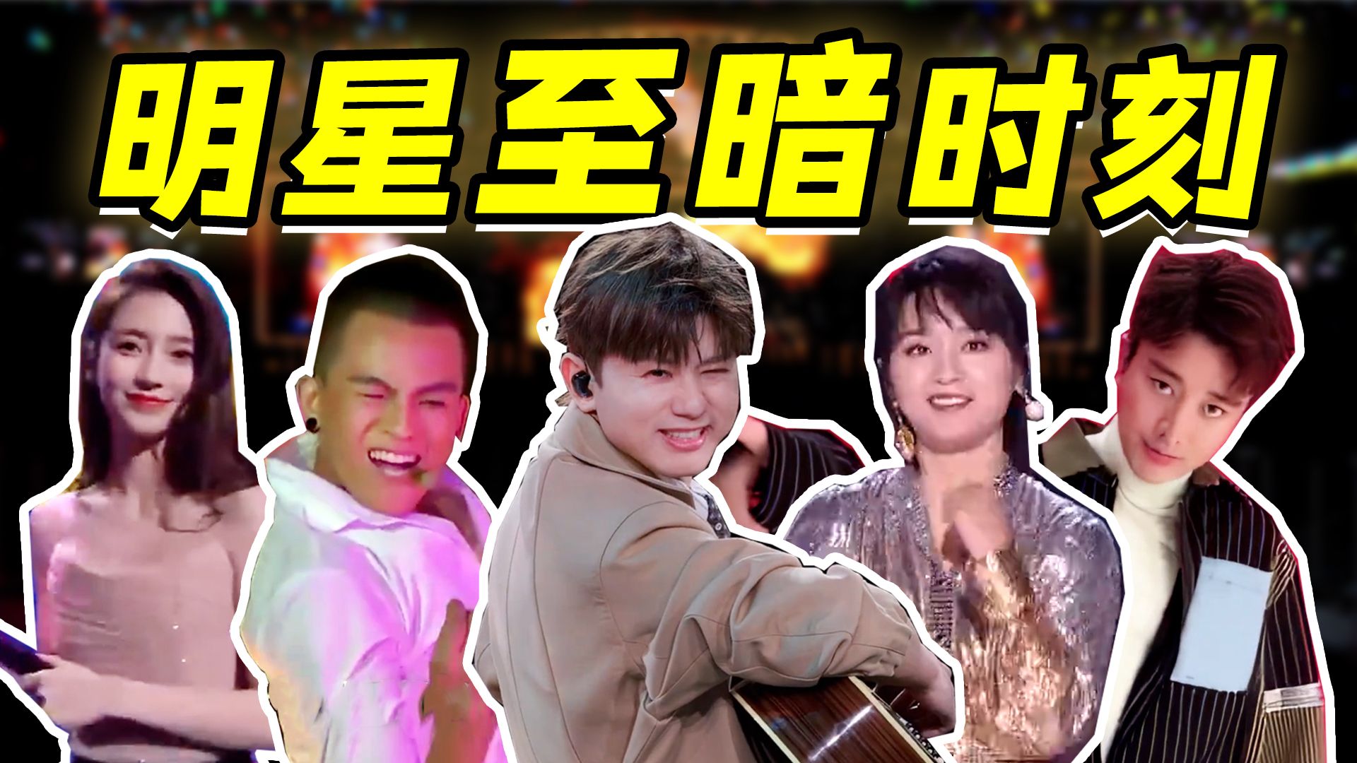 【内娱至暗时刻】张杰魅魔魅天魅地，乃亮隐忍无人能敌