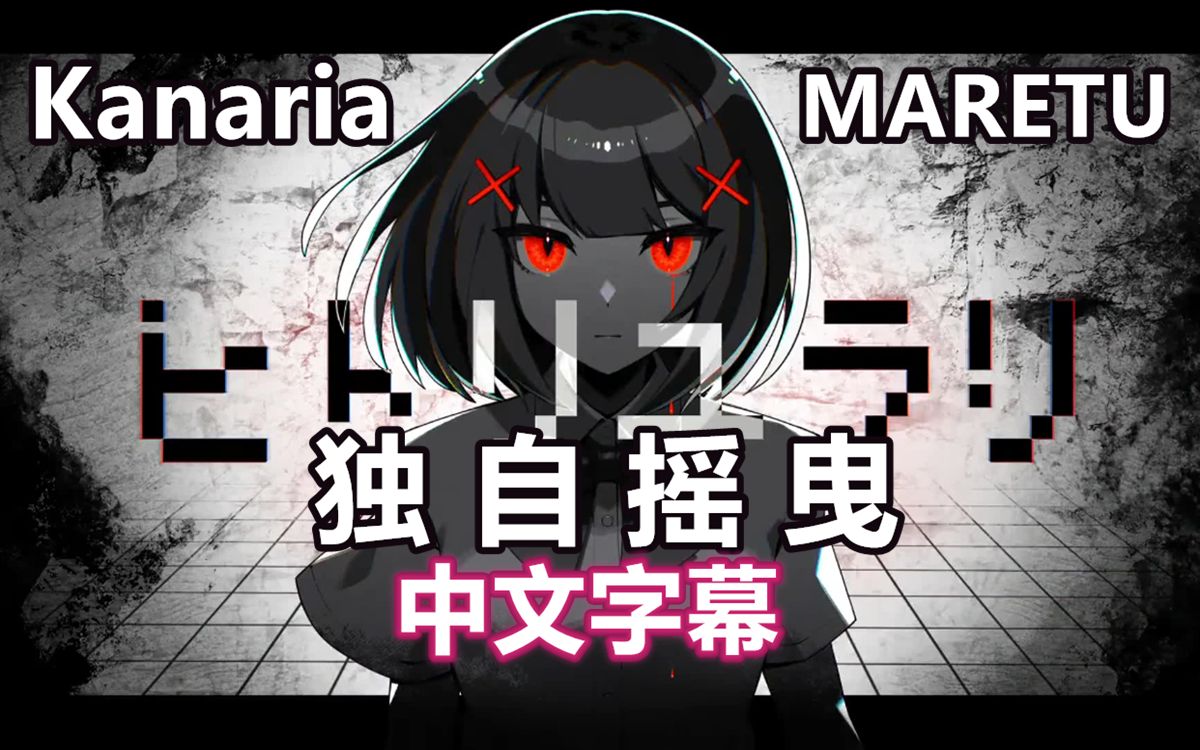 【Kanaria・MARETU/中文翻译】独自摇曳/ヒトリユラリ-初音ミク（REMIX）