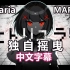 【Kanaria・MARETU/中文翻译】独自摇曳/ヒトリユラリ-初音ミク（REMIX）