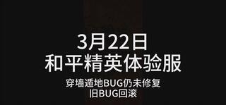 《和平精英》[和平精英体验服]地形BUG仍未修复，旧BUG卷土重来(视频)