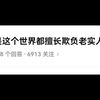 “是不是这个世界都擅长欺负老实人