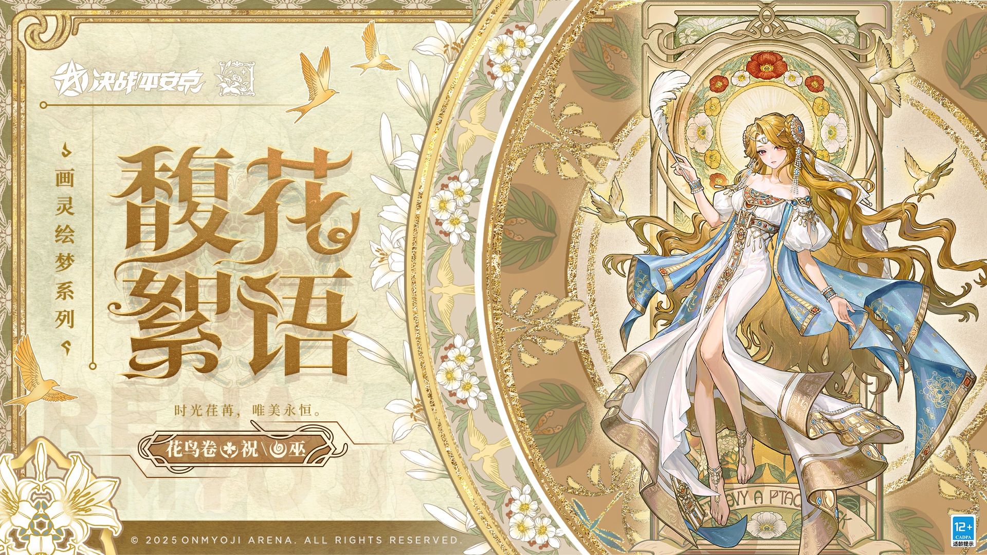 【皮肤展示】花鸟卷全新画灵绘梦系列限定皮肤「馥花絮语」