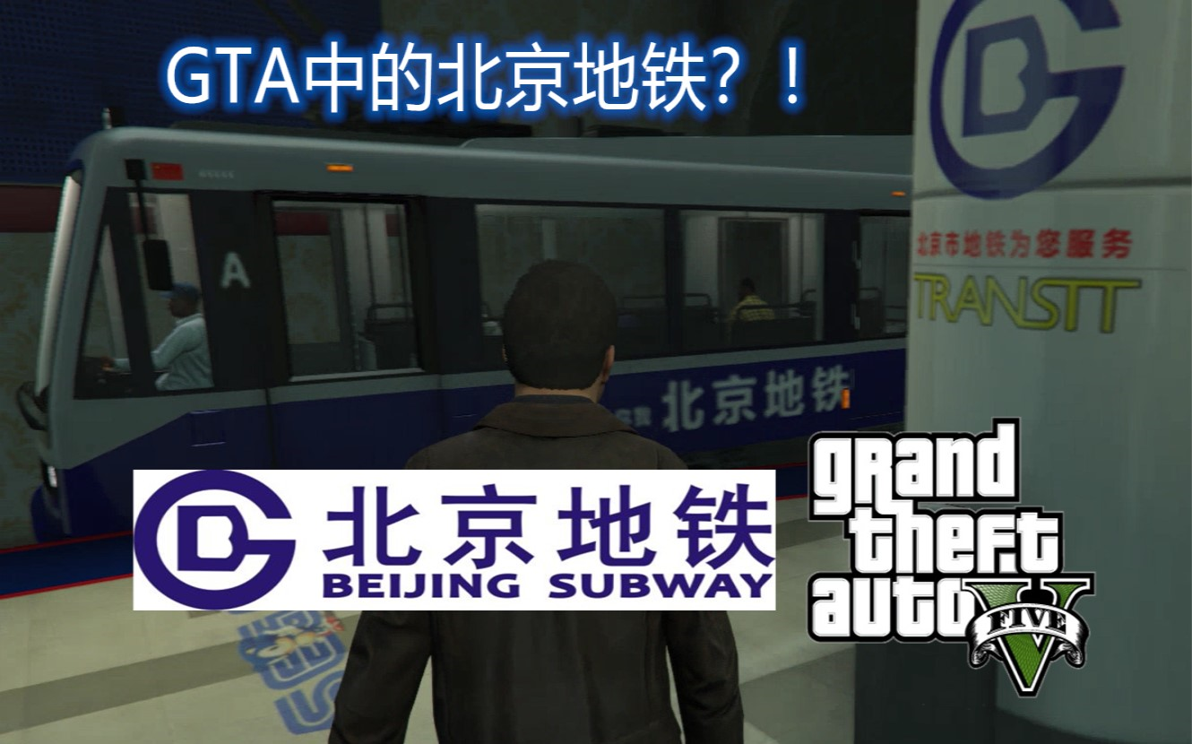 gta5当洛圣都拥有中国风地铁