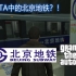 【GTA5】欢迎乘坐硬核北京地铁