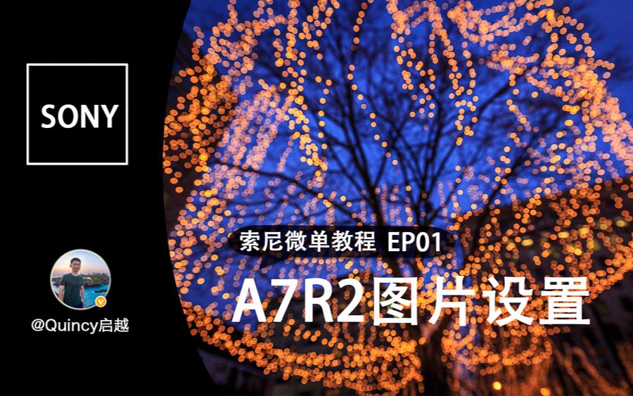 索尼A7R2图片设置【索尼微单教程01】