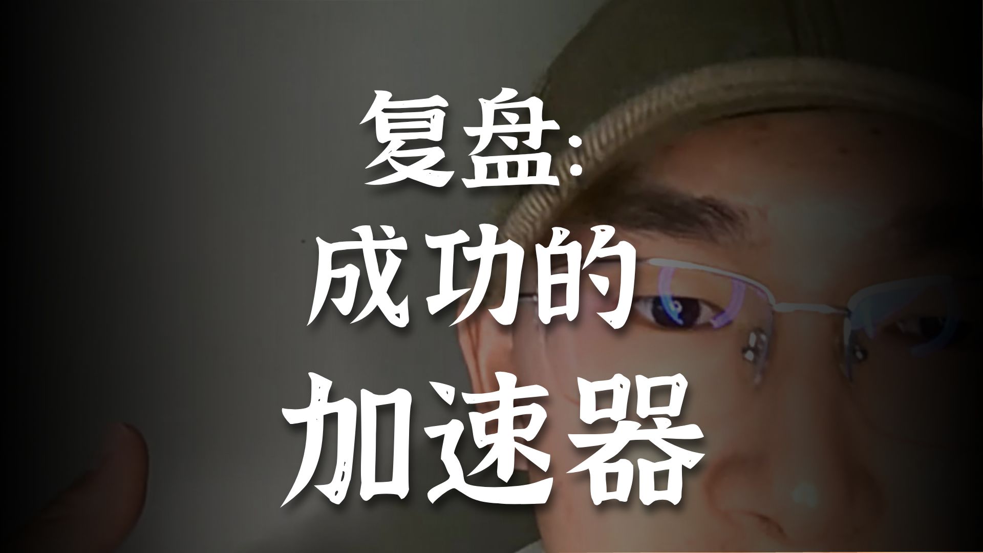 学会记录与复盘才能让你变强！