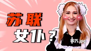 「穿女仆装上学？」苏联校服到底是不是女仆装？