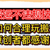 搬运不违规小技巧，如何合理玩搬运让原创者都感激你