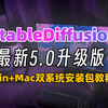 2025最新StableDiffusion5.0整合包！Win+Mac双系统整合包，一键安装永久使用，零基础小白也能1分钟搞定