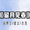 【双男主】留月见春