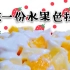 【吃播】吃一份自制水果色拉