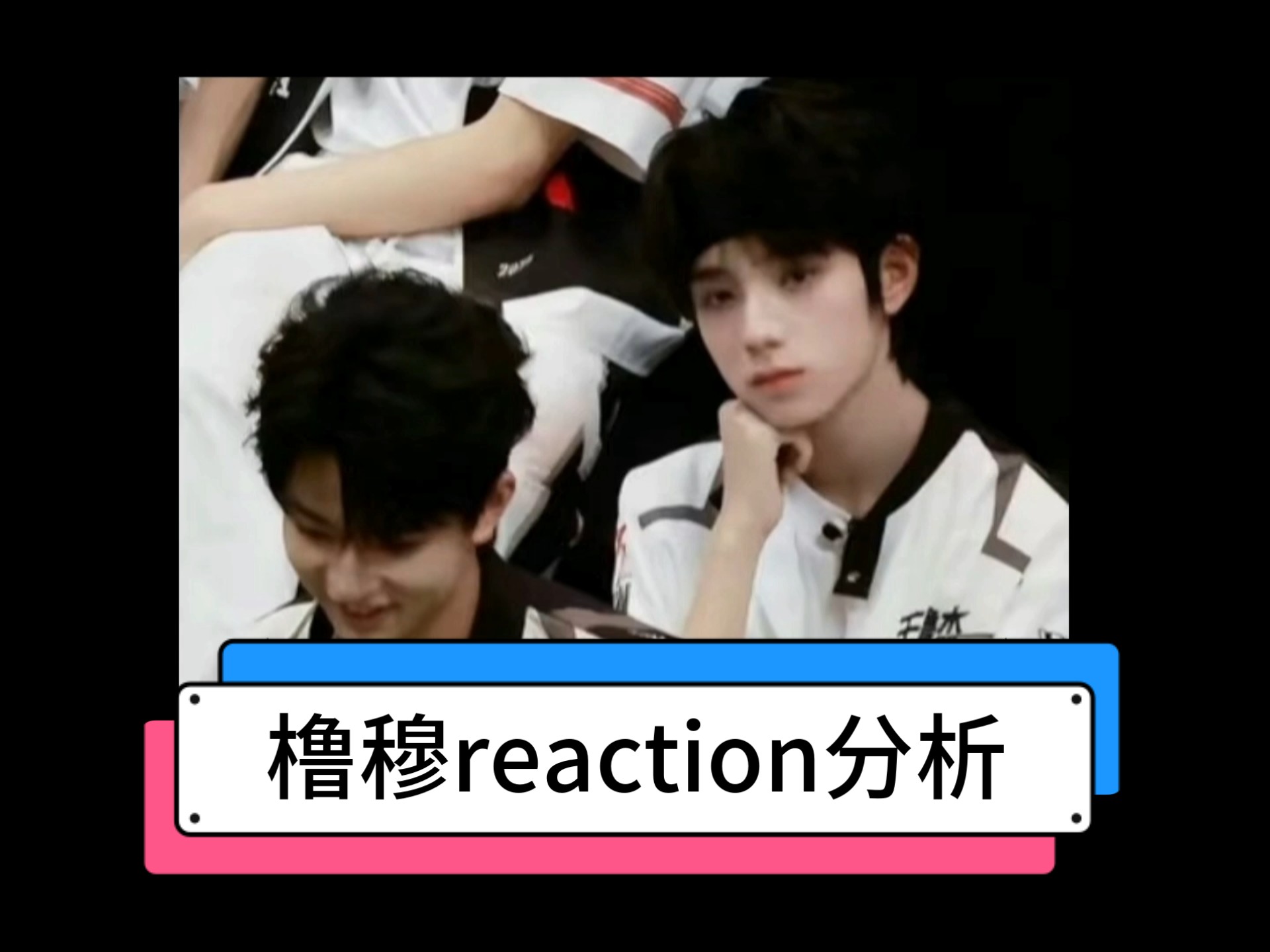 关于我像王橹杰而我喜欢的人都是穆祉丞这一款这件事