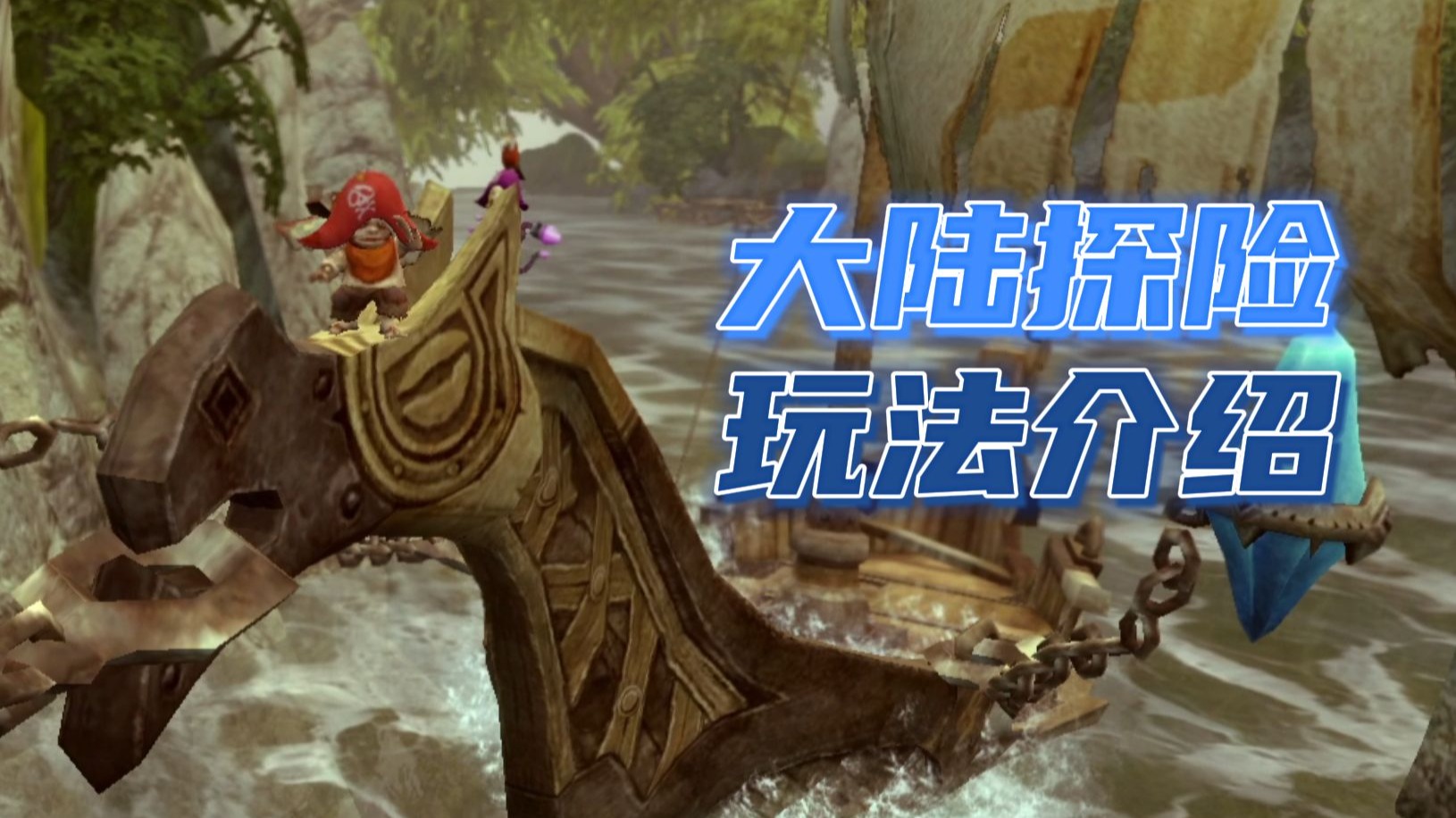 1分钟带你了解大陆探险玩法！