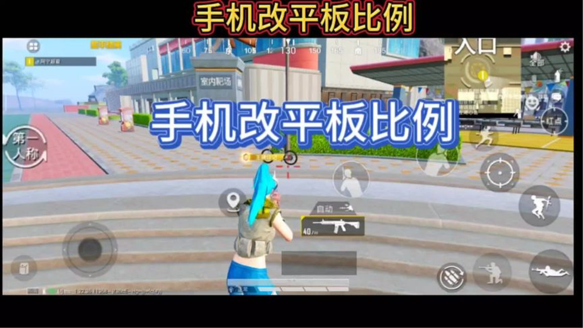 和平精英xr改比例 iphonexr怎么玩竖屏和平精英？